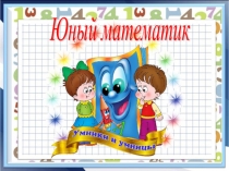 Презентация к занятию кружка Занимательная математика. 3 класс. Занятие №6.