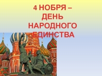 Презентация к классному часу: День единства 7 класс
