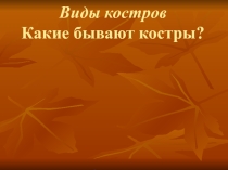Презентация по ОБЖ на тему Автономное существование. Виды костров