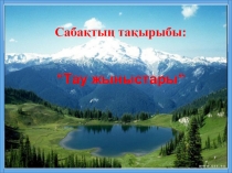 Презентация. Тақырыбы: Тау жыныстары (3 сынып)