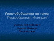 Презентация к уроку по теме Первообразная