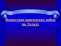 Презентация к уроку нашествие персов на Элладу