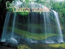 Сабақтың тақырыбы:Сен өз өлкеңді танисың ба?