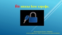 Презентация по татарскому языку на тему Йй авазы һәм хәрефе