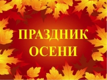 Праздник осени (3 класс)