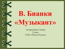 Презентация к уроку литературного чтения 2 класс Бианки  Музыкант