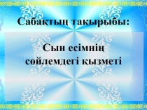 Презентация Сын есім қызметі