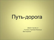Презентация к занятию по курсу внеурочной деятельности Истоки Тема. Дорога