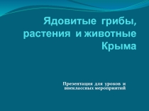 Презентация. Ядовитые грибы, растения и животные Крыма