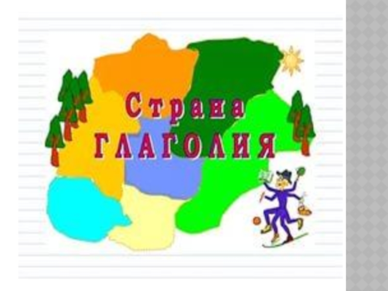 Презентация по русскому языку на тему Глагол как часть речи