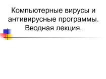 Компьютерные вирусы и антивирусные программы