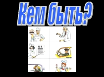 Кем быть?