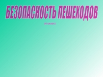 Безопасность пешеходов