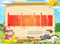 Презентация Однокоренные, родственные слова