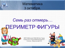 Периметр Презентация по математике. УМК  Планета знаний , 2 класс