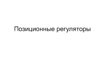 Презентация по теме Позиционные регуляторы