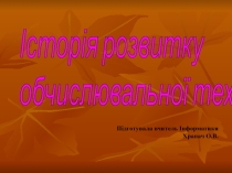 Презентація по інформатиці на тему Історія розвитку обчислювальної техніки.