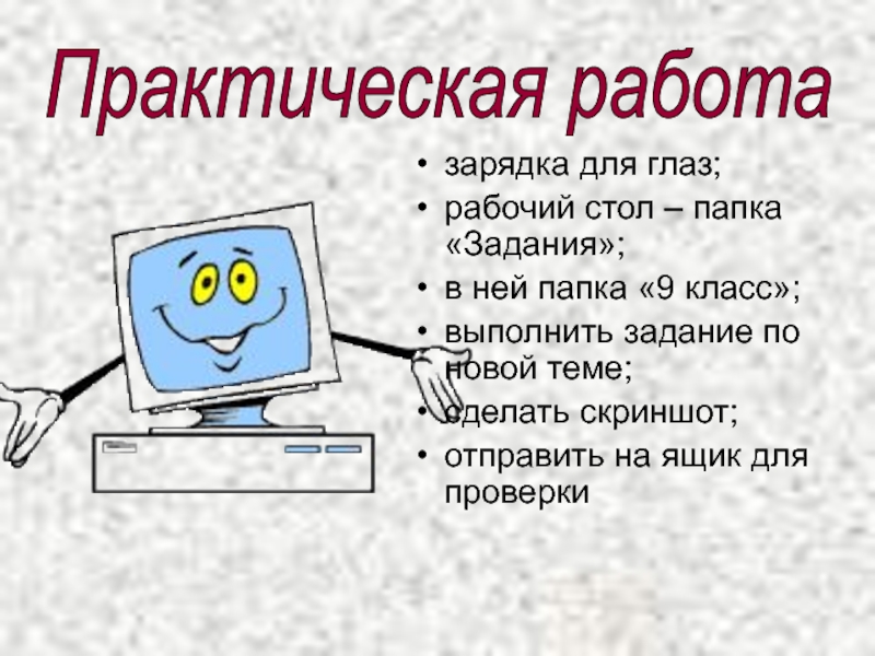 Презентация по информатике на тему Сервисы и услуги Интернента (10 класс) зарядка для глаз;рабочий стол – папка «Задания»;в ней папка «9 класс»;выполнить зарядка для глаз;рабочий стол – папка «Задания»;в ней папка «9 класс»;выполнить задание по новой теме;сделать скриншот;отправить на