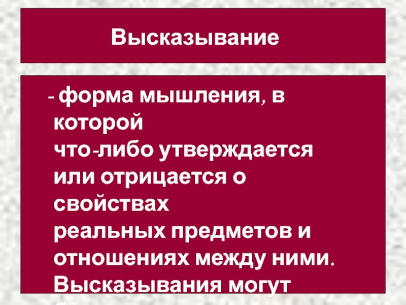 Презентация по информатике на тему Сервисы и услуги Интернента (10 класс) Высказывание форма мышления, в которой что-либо утверждается или отрицается о свойствах Высказывание форма мышления, в которой что-либо утверждается или отрицается о свойствах реальных предметов и отношениях