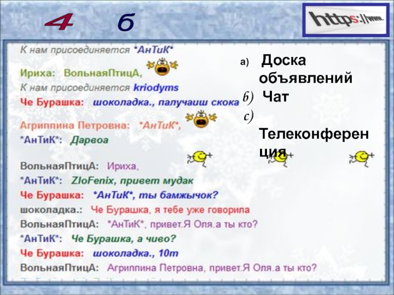 Презентация по информатике на тему Сервисы и услуги Интернента (10 класс) Доска объявлений Чат Телеконференция 4 б Доска объявлений Чат Телеконференция 4 б