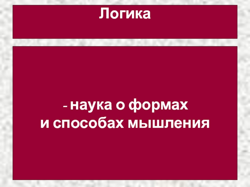 Презентация по информатике на тему Сервисы и услуги Интернента (10 класс) Логика Логика - наука о формах и способах мышления Логика Логика - наука о формах и способах мышления