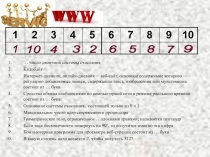 Презентация по информатике на тему Сервисы и услуги Интернента (10 класс)
