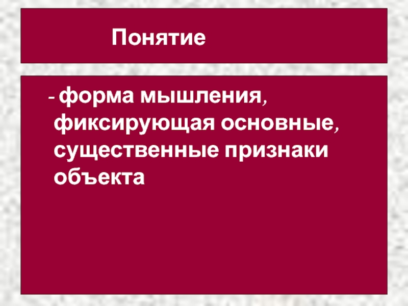 Презентация по информатике на тему Сервисы и услуги Интернента (10 класс) Понятие форма мышления, фиксирующая основные, существенные признаки объекта Понятие форма мышления, фиксирующая основные, существенные признаки объекта