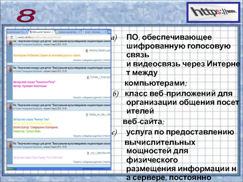 Презентация по информатике на тему Сервисы и услуги Интернента (10 класс) 8 ПО, обеспечивающее шифрованную голосовую связь и видеосвязь через Интернет между компьютерами;b) класс веб-приложений для организации общения посетителей 8 ПО, обеспечивающее шифрованную голосовую связь и видеосвязь через Интернет между компьютерами;b) класс веб-приложений для организации общения посетителей веб-сайта;услуга по