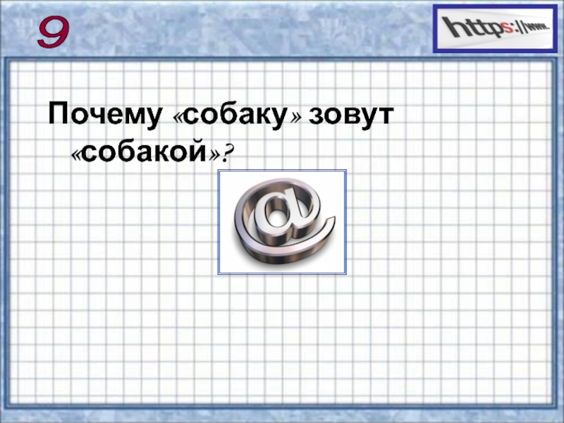Презентация по информатике на тему Сервисы и услуги Интернента (10 класс) 9 Почему «собаку» зовут «собакой»? 9 Почему «собаку» зовут «собакой»?