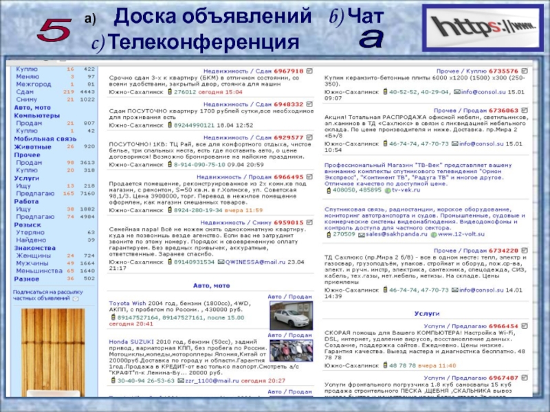 Презентация по информатике на тему Сервисы и услуги Интернента (10 класс) 5 Доска объявлений b) Чат c) Телеконференция а 5 Доска объявлений b) Чат c) Телеконференция а