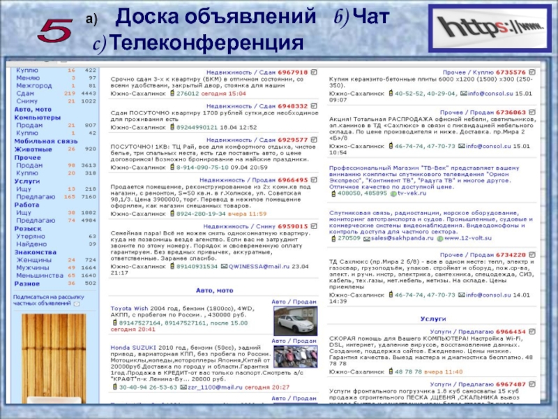 Презентация по информатике на тему Сервисы и услуги Интернента (10 класс) 5 Доска объявлений b) Чат c) Телеконференция 5 Доска объявлений b) Чат c) Телеконференция