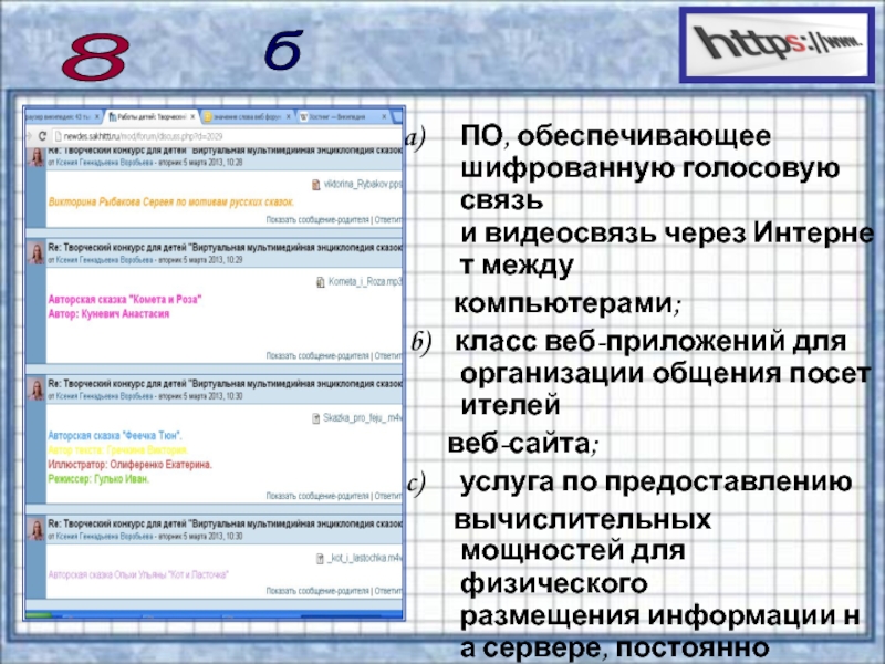 Презентация по информатике на тему Сервисы и услуги Интернента (10 класс) 8 ПО, обеспечивающее шифрованную голосовую связь и видеосвязь через Интернет между компьютерами;b) класс веб-приложений для организации общения посетителей 8 ПО, обеспечивающее шифрованную голосовую связь и видеосвязь через Интернет между компьютерами;b) класс веб-приложений для организации общения посетителей веб-сайта;услуга по