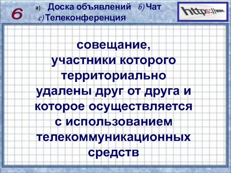 Презентация по информатике на тему Сервисы и услуги Интернента (10 класс) 6 Доска объявлений b) Чат c) Телеконференция совещание, участники которого территориально 6 Доска объявлений b) Чат c) Телеконференция совещание, участники которого территориально удалены друг от друга
