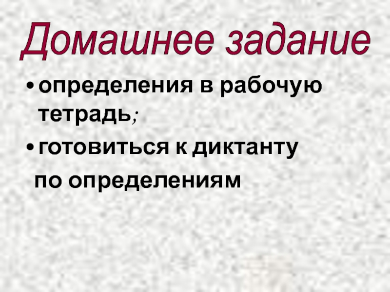 Презентация по информатике на тему Сервисы и услуги Интернента (10 класс) определения в рабочую тетрадь;готовиться к диктанту по определениямДомашнее задание определения в рабочую тетрадь;готовиться к диктанту по определениямДомашнее задание