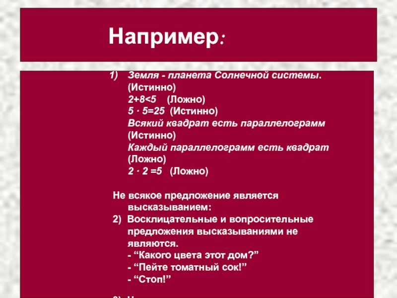 Презентация по информатике на тему Сервисы и услуги Интернента (10 класс) Например:Земля - планета Солнечной системы. (Истинно) 2+8 Например:Земля - планета Солнечной системы. (Истинно) 2+8