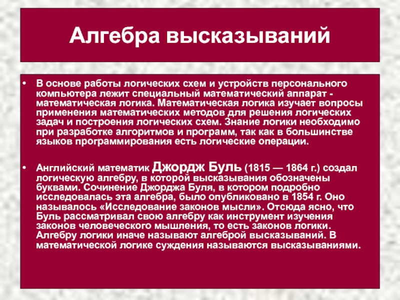 Презентация по информатике на тему Сервисы и услуги Интернента (10 класс) Алгебра высказыванийВ основе работы логических схем и устройств персонального компьютера лежит Алгебра высказыванийВ основе работы логических схем и устройств персонального компьютера лежит специальный математический аппарат - математическая логика.