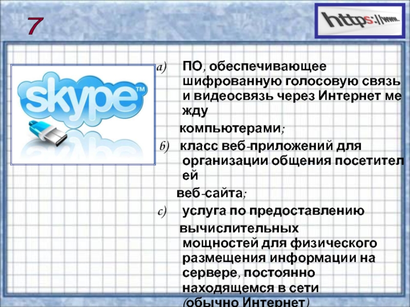Презентация по информатике на тему Сервисы и услуги Интернента (10 класс) ПО, обеспечивающее шифрованную голосовую связь и видеосвязь через Интернет между компьютерами;b) класс веб-приложений для организации общения посетителей веб-сайта;услуга ПО, обеспечивающее шифрованную голосовую связь и видеосвязь через Интернет между компьютерами;b) класс веб-приложений для организации общения посетителей веб-сайта;услуга по предоставлению