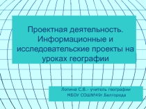 Презентация Организация проектной деятельности на уроках географии. Информационные и исследовательские проекты