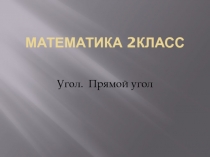 Презентация по математике  Угол. Прямой угол ( 2 класс)