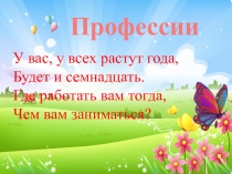 Презентация по русскому языку на тему Профессии (Подготовительная группа)