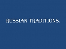 Презентация по английскому языку Russian tradition