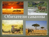 Презентация Обитатели Саванны (окружающий мир)