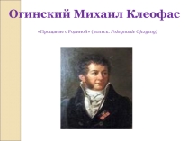 Презентация к уроку музыки М. Огинский Полонез Прощание с родиной