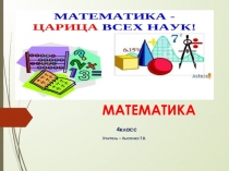 Презентация Математика 4 класс Устный счёт .