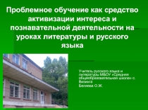 Проблемное обучение как средство активизации интереса и познавательной деятельности на уроках литературы и русского языка