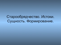 Старообрядчество. Истоки. Сущность. Формирование. Урок в 6, 10 классе.