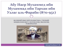Дополнительный материал  Великий мыслитель Востока