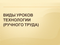 Классификация уроков технологии в начальной школе.