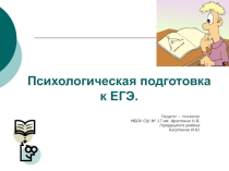 Презентация Психологическая подготовка к ЕГЭ для учащихся
