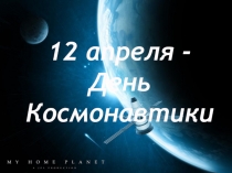 Презентация ко дню космонавтики